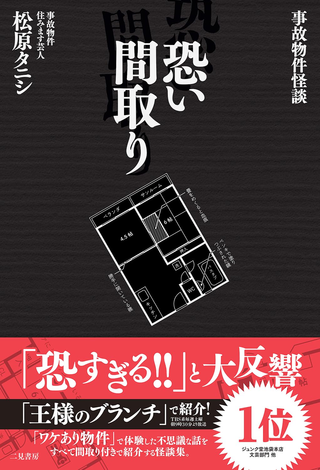 事故物件怪談 恐い間取り | 松原 タニシ |本 | 通販 | Amazon